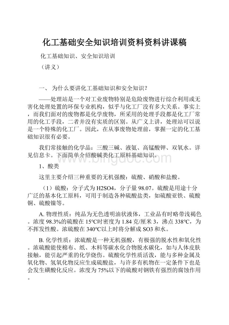 化工基础安全知识培训资料资料讲课稿Word格式.docx