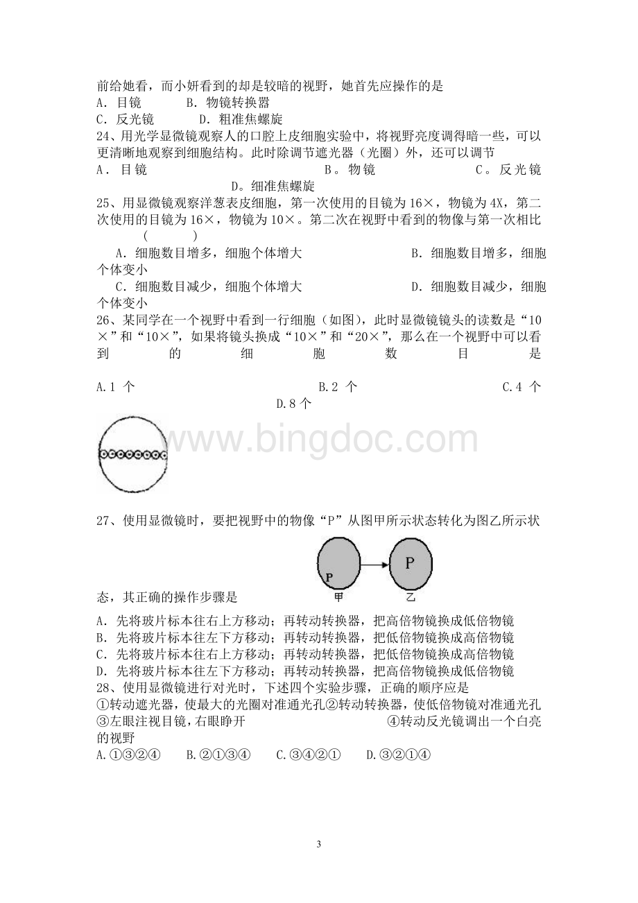 初三中考生物显微镜专题(选择题)Word文件下载.doc_第3页