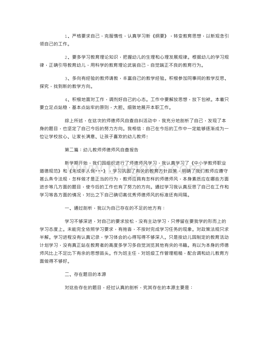 幼儿教师师德师风自查报告三篇Word文档下载推荐.doc_第2页