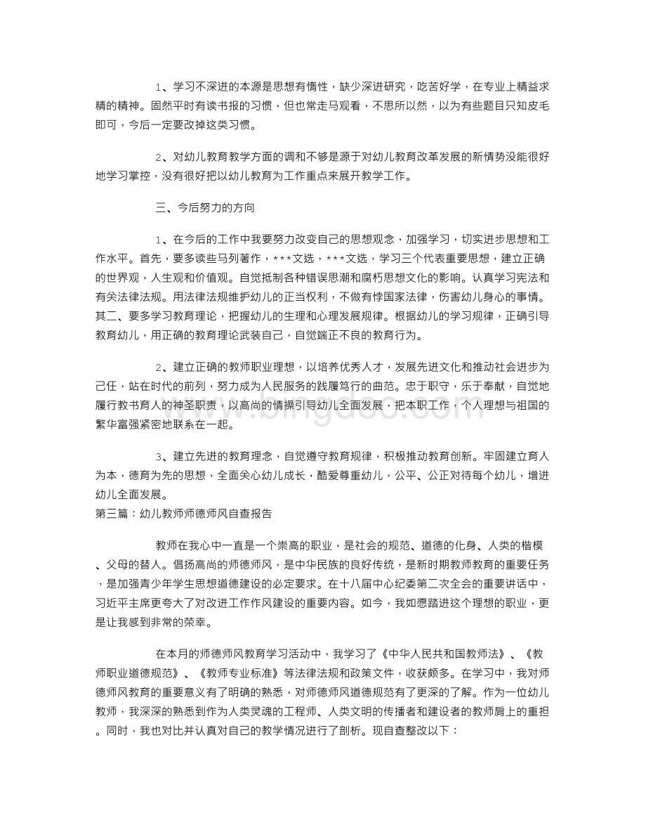 幼儿教师师德师风自查报告三篇Word文档下载推荐.doc_第3页