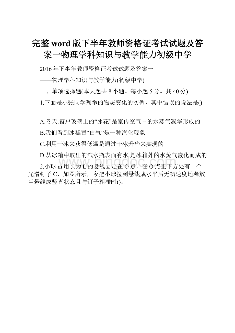 完整word版下半年教师资格证考试试题及答案一物理学科知识与教学能力初级中学.docx_第1页