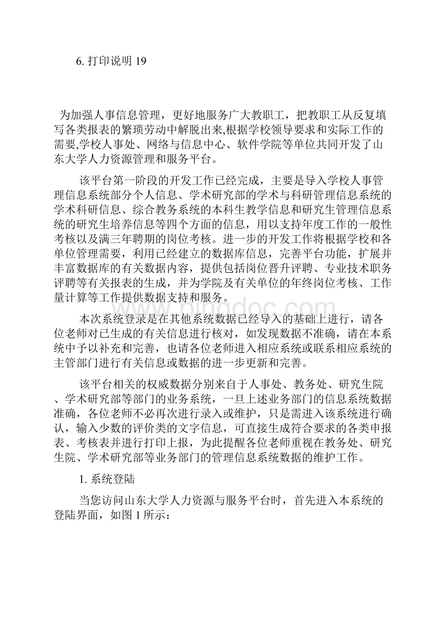 山东大学人力资源与服务平台Word文档下载推荐.docx_第2页