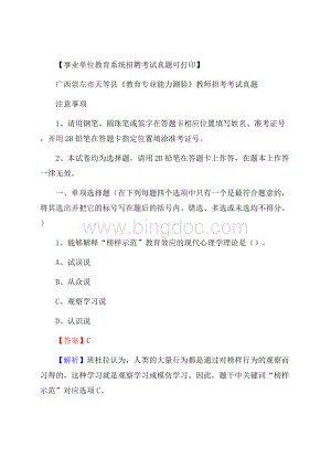 广西崇左市天等县《教育专业能力测验》教师招考考试真题Word文件下载.docx