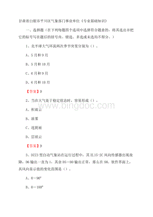 甘肃省白银市平川区气象部门事业单位《专业基础知识》.docx