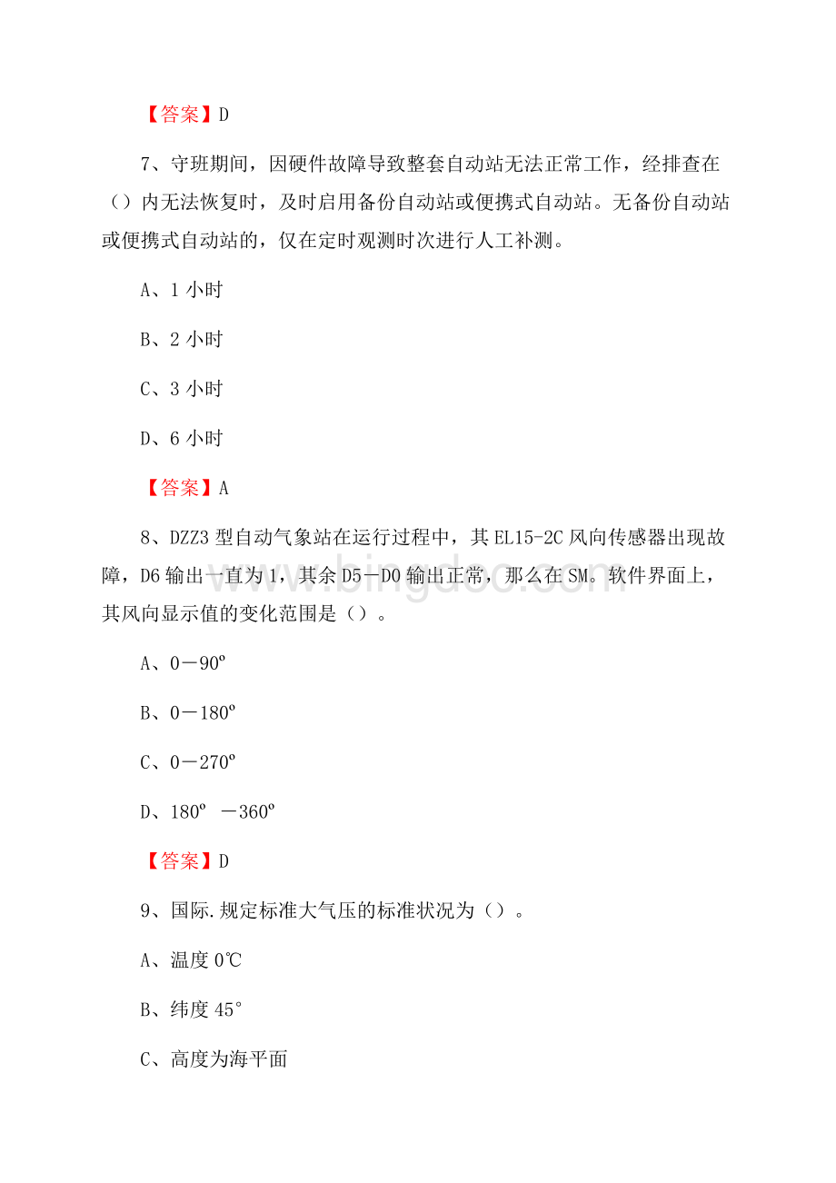 甘肃省白银市平川区气象部门事业单位《专业基础知识》.docx_第3页