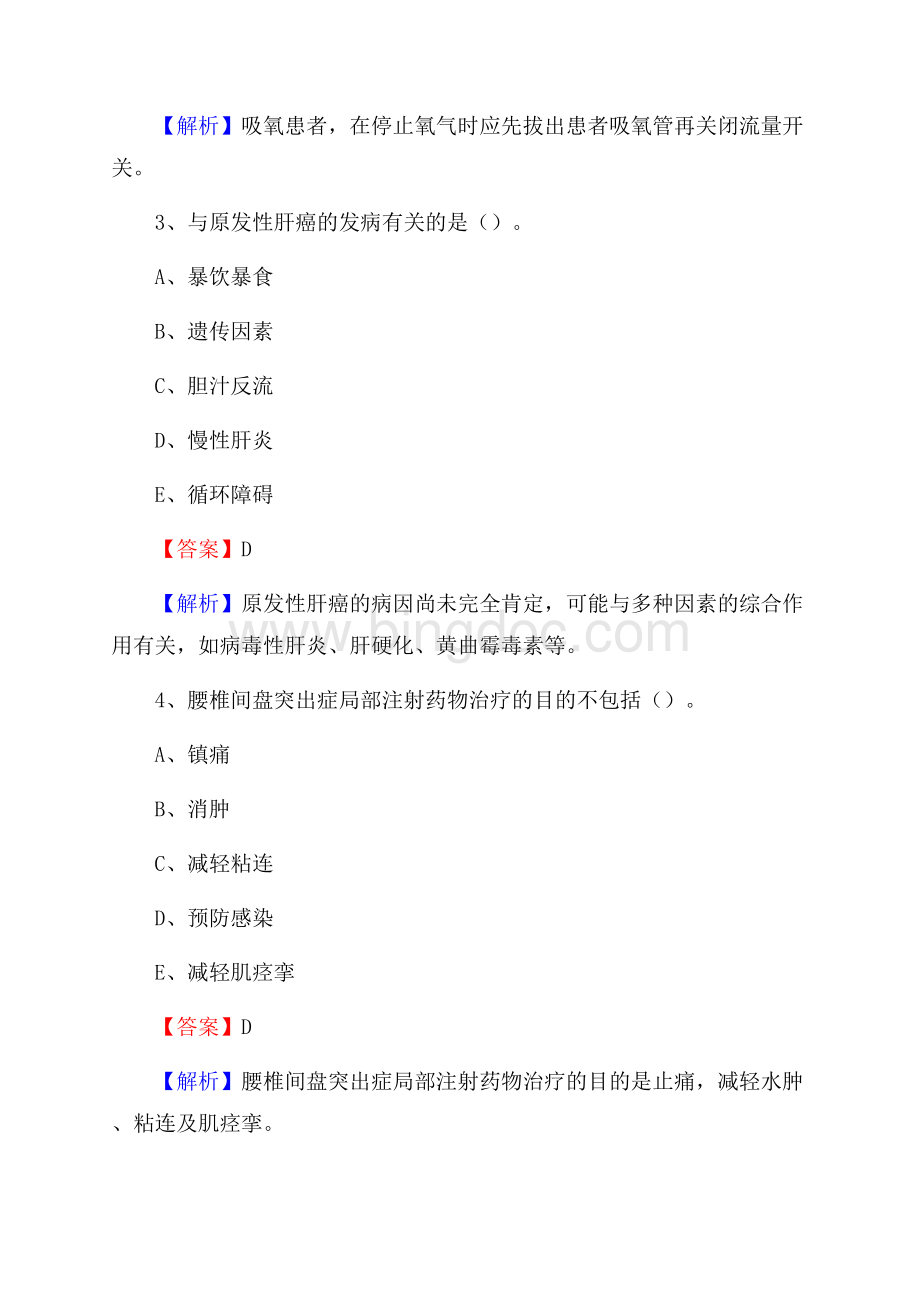 上半年伊春市金山屯区乡镇卫生院护士岗位招聘考试Word文件下载.docx_第2页