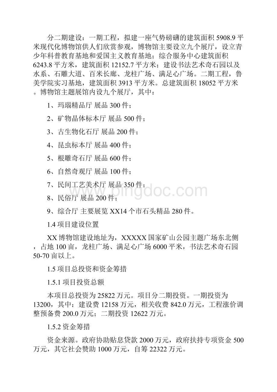 XX博物馆及文化创意产业园工程建设项目可行性研究报告Word文档格式.docx_第2页