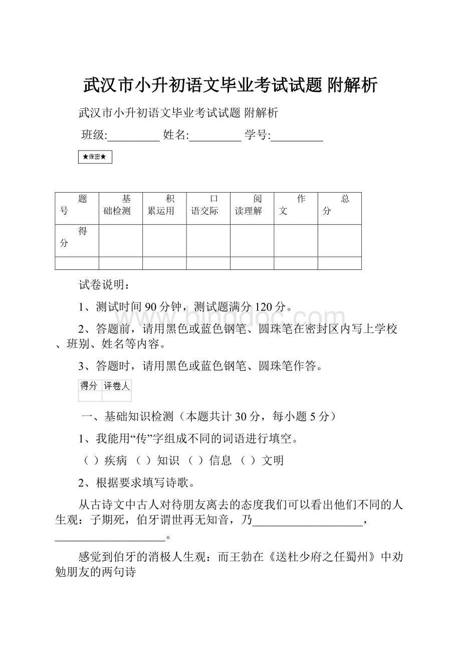武汉市小升初语文毕业考试试题 附解析.docx_第1页