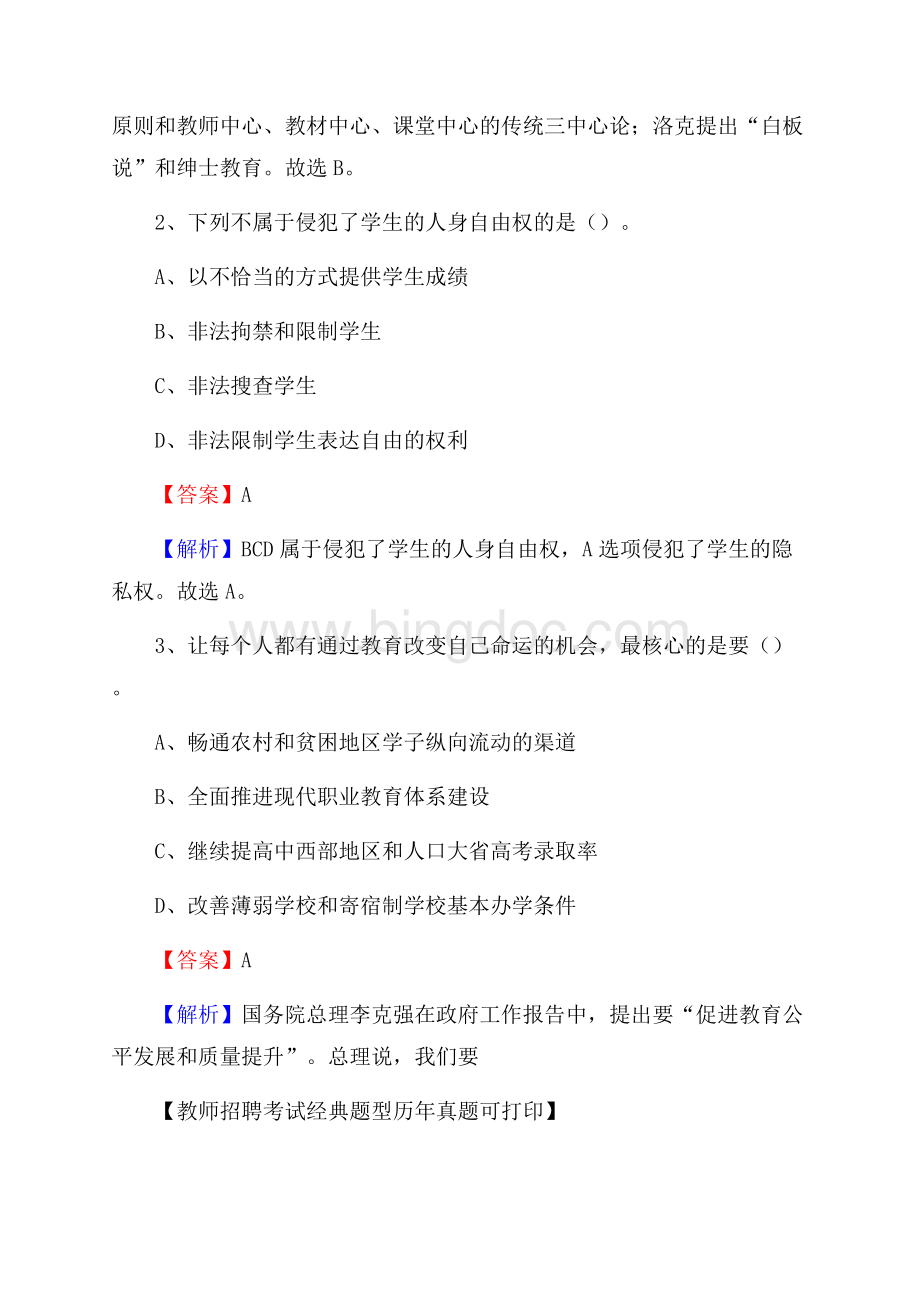 黑龙江省伊春市新青区事业单位教师招聘考试《教育基础知识》真题及答案解析Word文档格式.docx_第2页