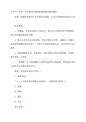 下半年广东省广州市越秀区城投集团招聘试题及解析.docx