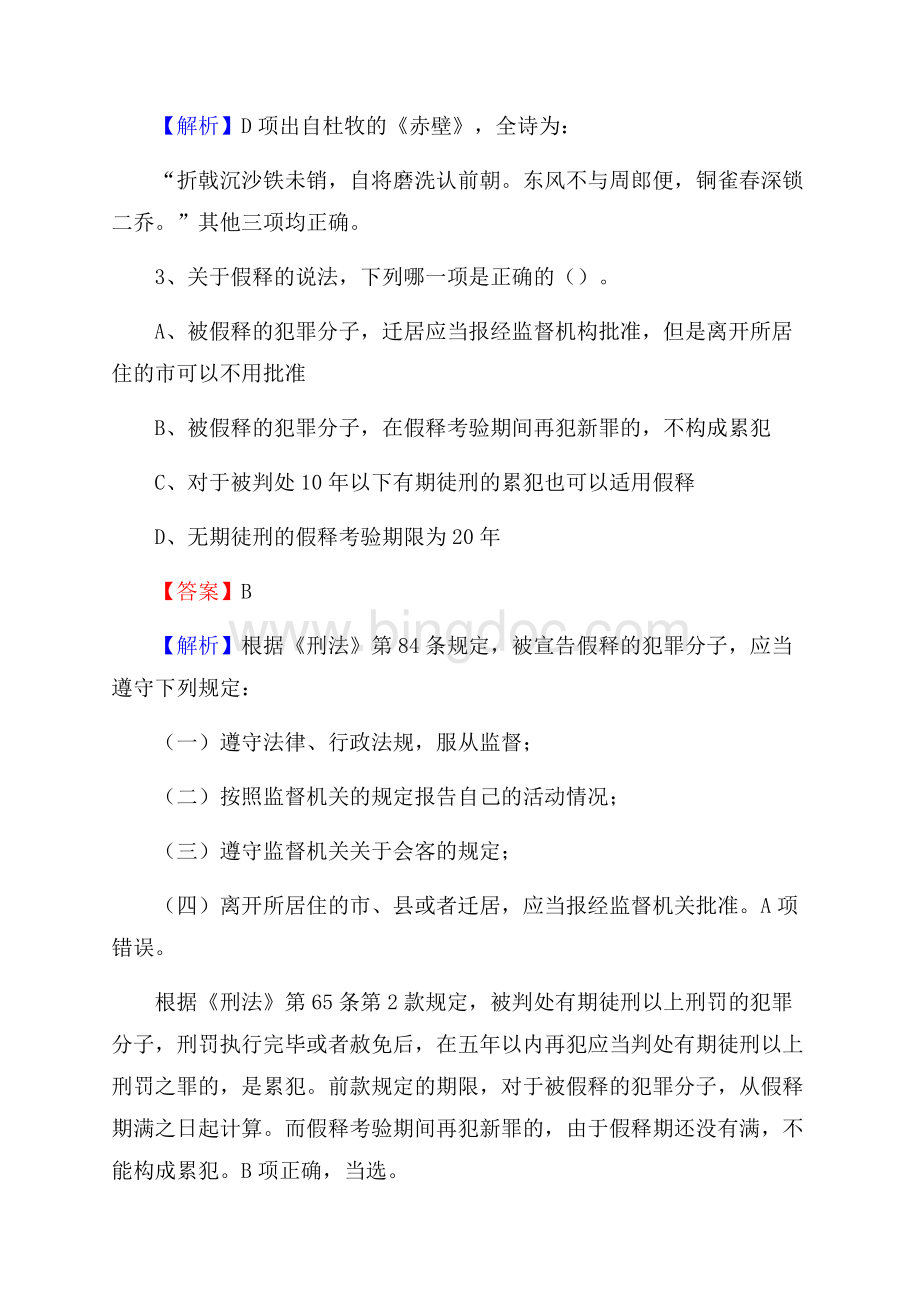 西藏那曲地区那曲县上半年事业单位《综合基础知识及综合应用能力》Word文档格式.docx_第2页
