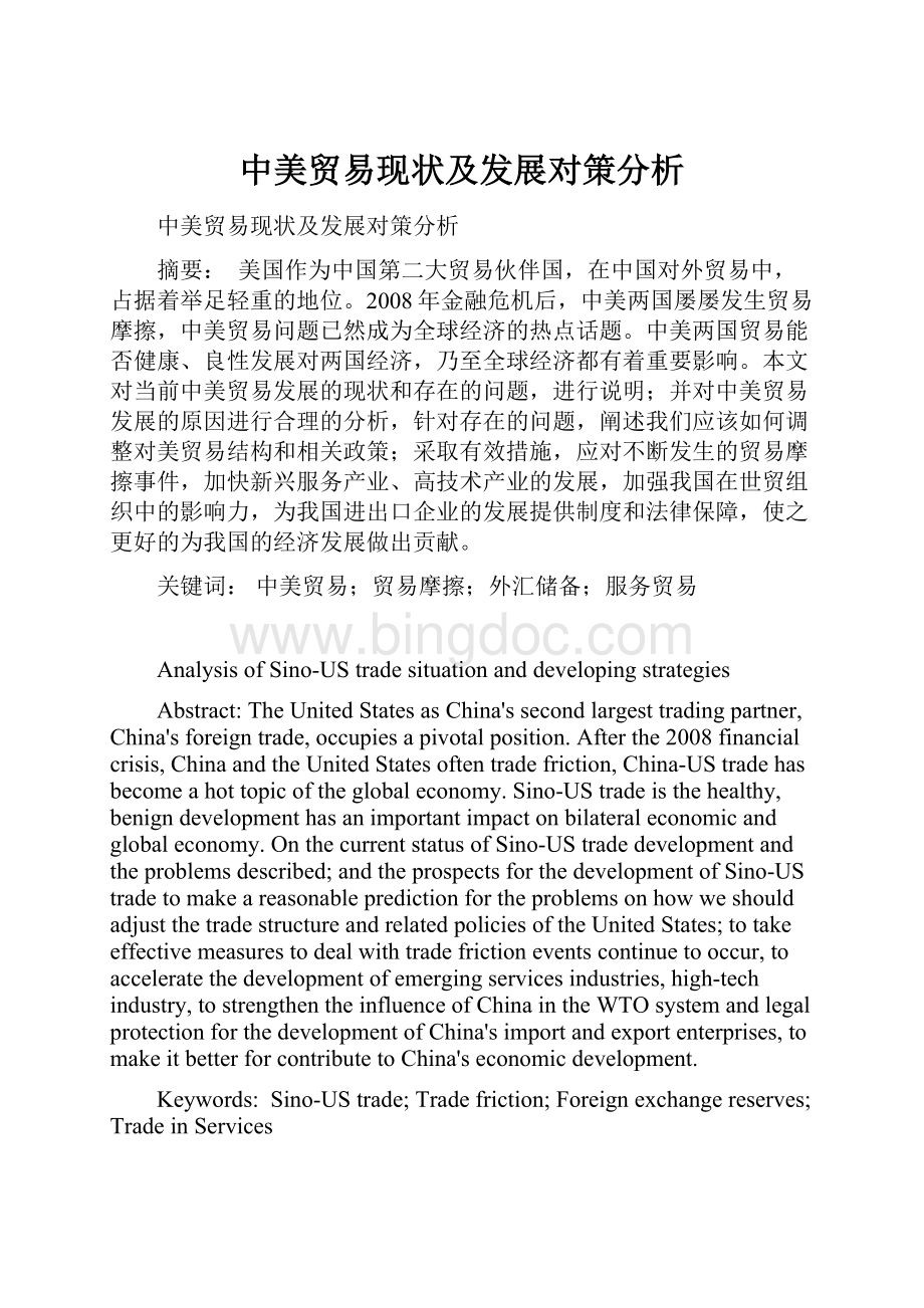 中美贸易现状及发展对策分析Word文档下载推荐.docx_第1页