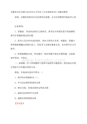 安徽省安庆市潜山县水务公司考试《公共基础知识》试题及解析.docx