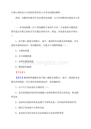 中德心理医院白天医院医药护技人员考试试题及解析Word下载.docx