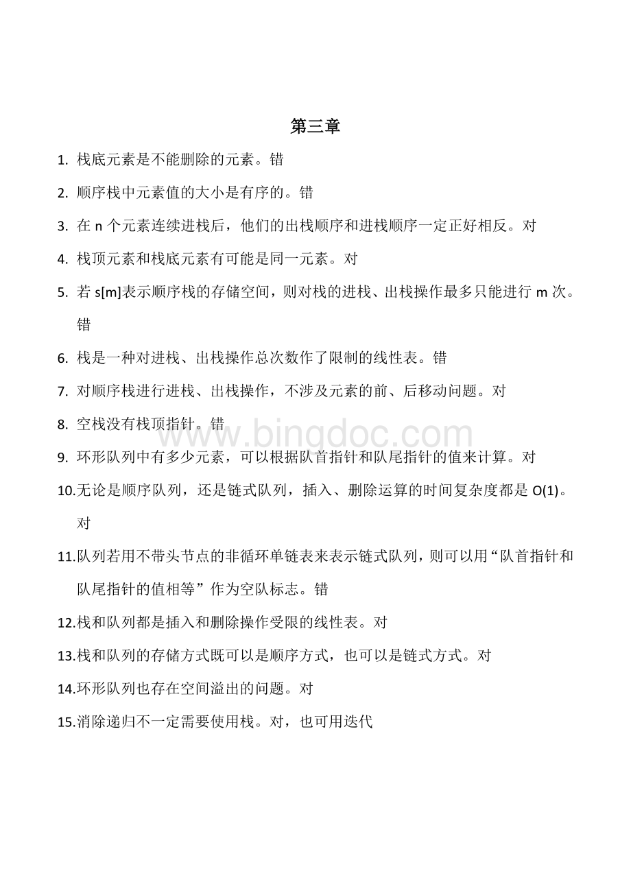 数据结构练习题文档格式.doc_第3页