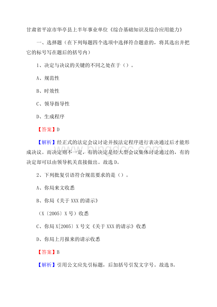 甘肃省平凉市华亭县上半年事业单位《综合基础知识及综合应用能力》Word文档格式.docx_第1页