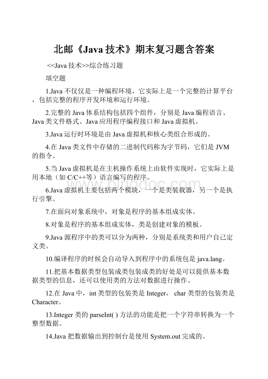 北邮《Java技术》期末复习题含答案.docx_第1页