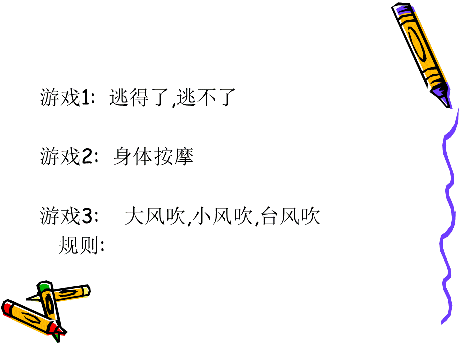 班会：心理游戏.ppt_第3页