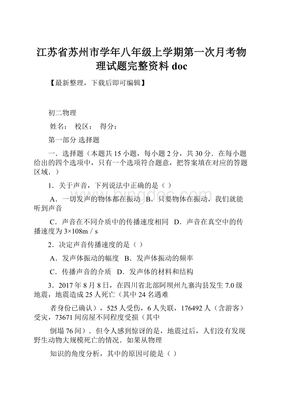 江苏省苏州市学年八年级上学期第一次月考物理试题完整资料doc文档格式.docx