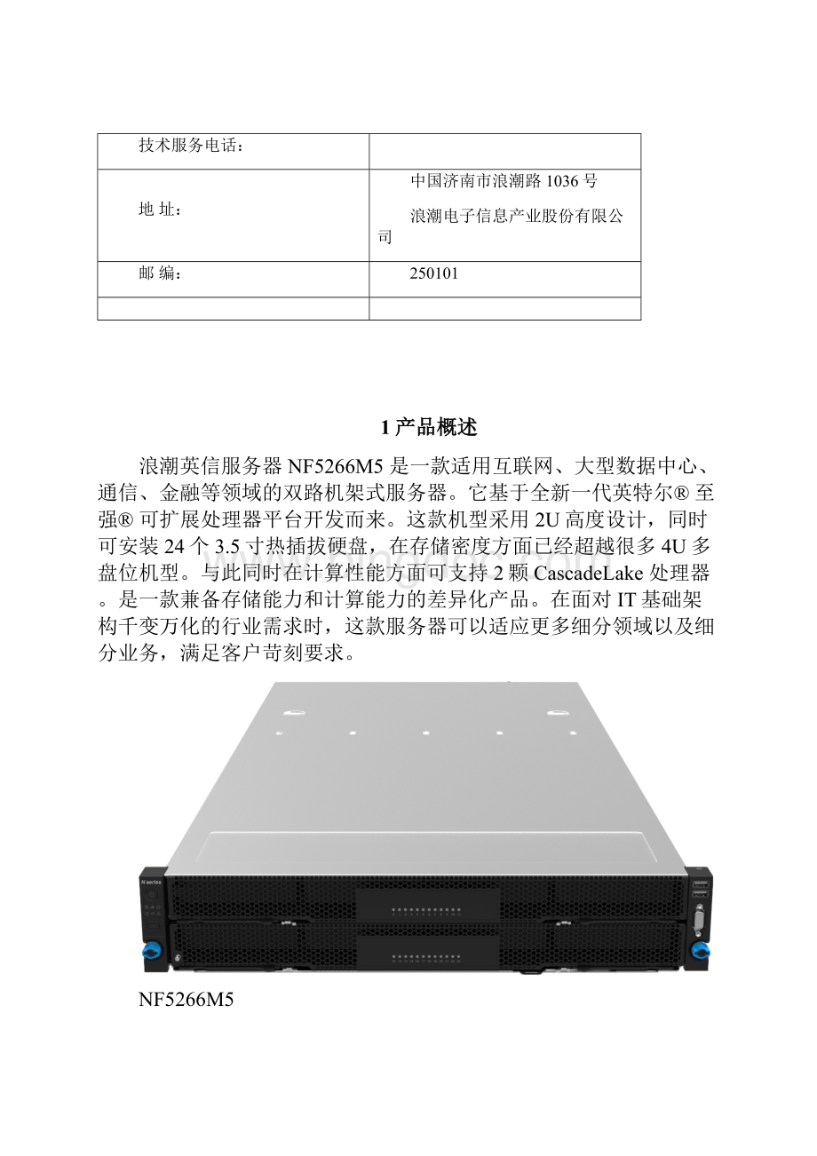 NF5266M5产品技术白皮书.docx_第2页