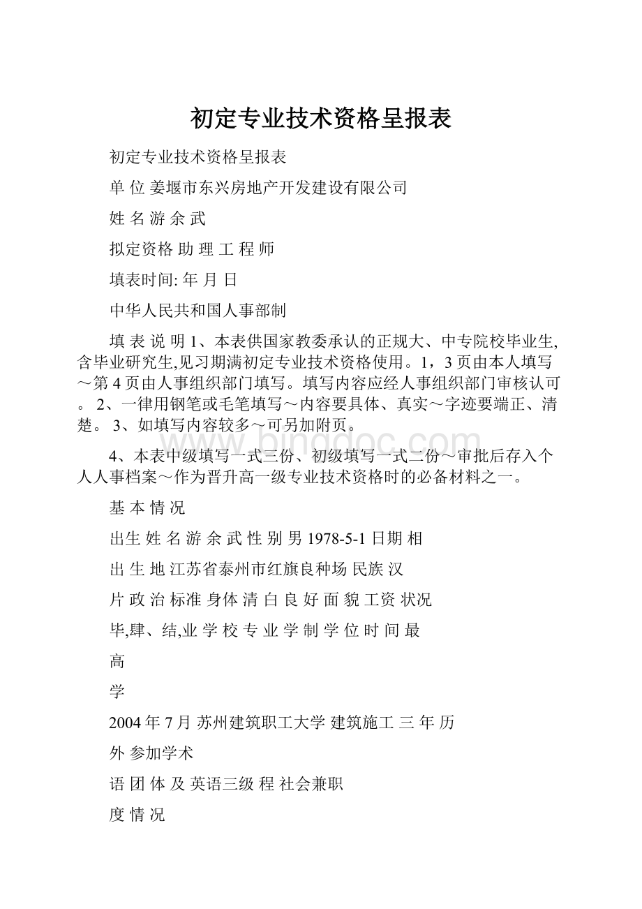 初定专业技术资格呈报表Word文件下载.docx_第1页