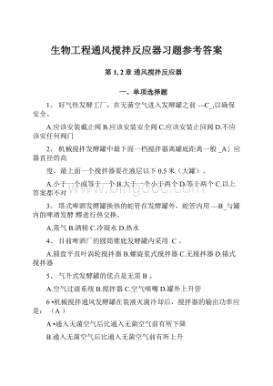 生物工程通风搅拌反应器习题参考答案Word文档格式.docx