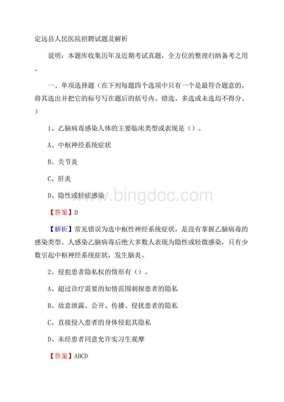 定远县人民医院招聘试题及解析文档格式.docx_第1页