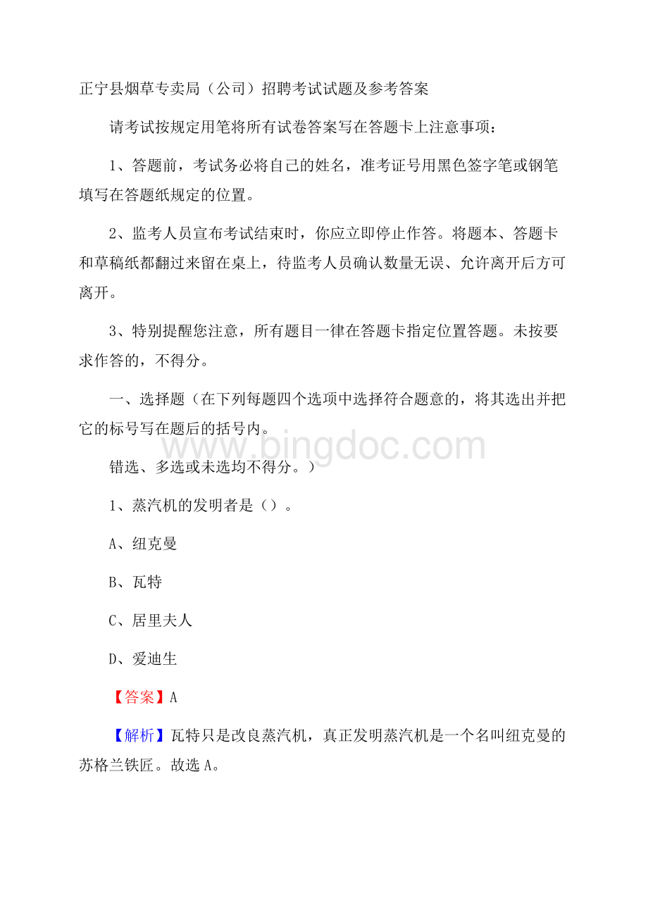 正宁县烟草专卖局(公司)招聘考试试题及参考答案.docx_第1页