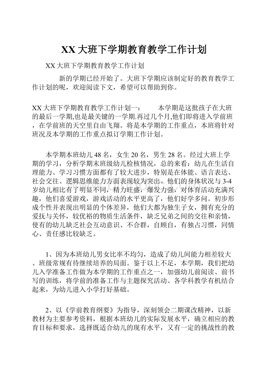 XX大班下学期教育教学工作计划.docx_第1页