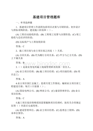 基建项目管理题库.docx