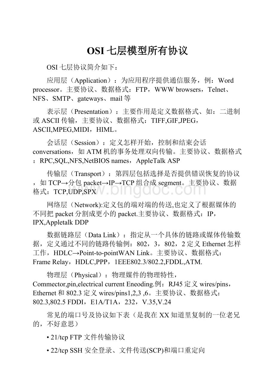 OSI七层模型所有协议Word文档下载推荐.docx_第1页