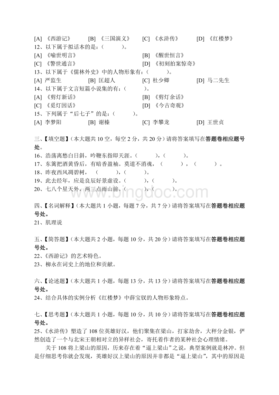 中国古代文学史(二)模拟试卷(五)试题卷及答案.doc_第2页