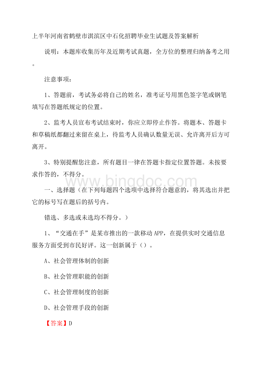 上半年河南省鹤壁市淇滨区中石化招聘毕业生试题及答案解析Word下载.docx_第1页