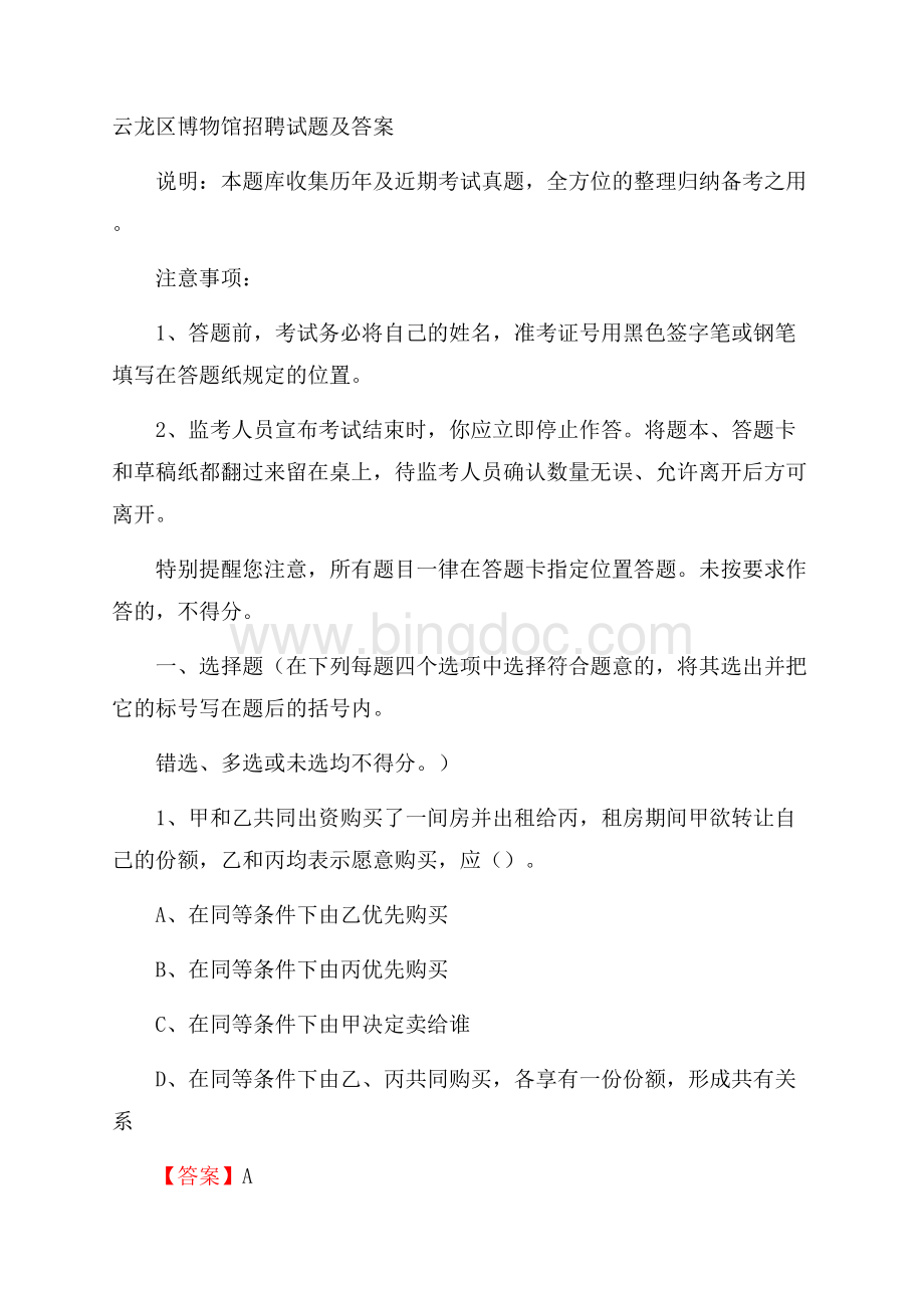 云龙区博物馆招聘试题及答案Word文档下载推荐.docx_第1页