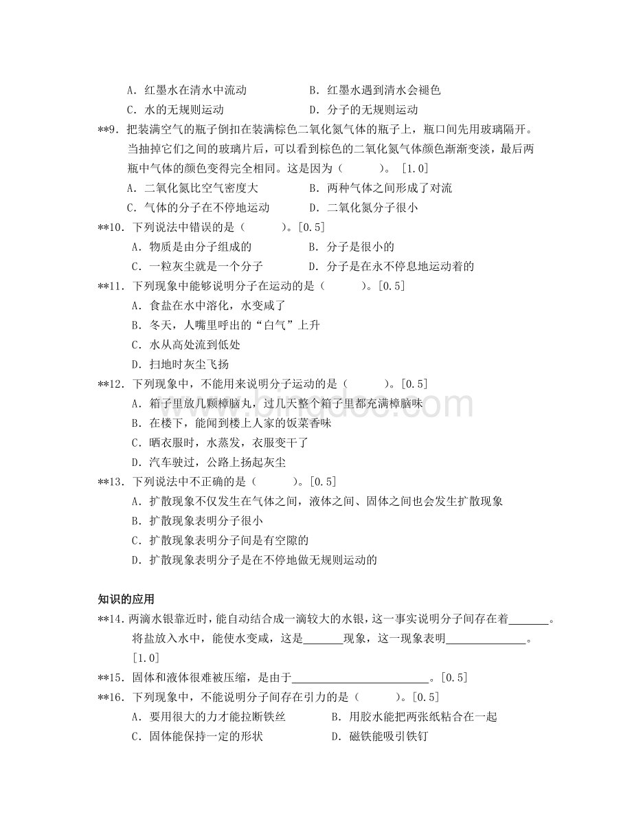 九级中考物理复习训练(分子动理论和内能)及答案Word文件下载.doc_第3页