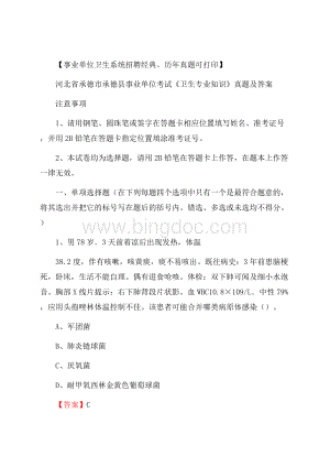 河北省承德市承德县事业单位考试《卫生专业知识》真题及答案文档格式.docx