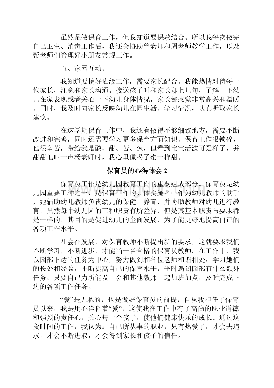 保育员的心得体会Word格式文档下载.docx_第2页