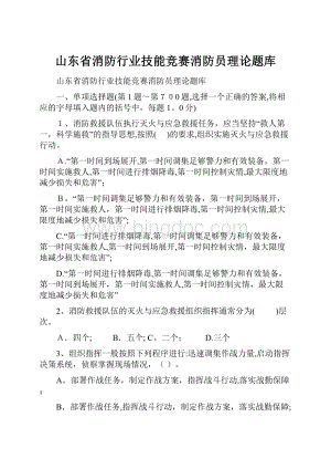 山东省消防行业技能竞赛消防员理论题库Word文档下载推荐.docx