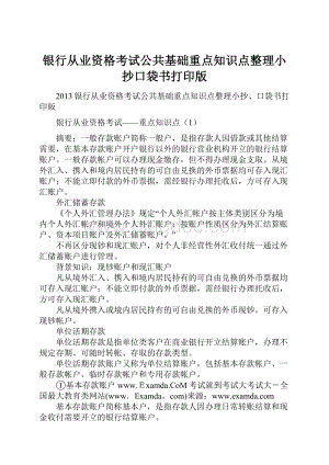 银行从业资格考试公共基础重点知识点整理小抄口袋书打印版Word文件下载.docx