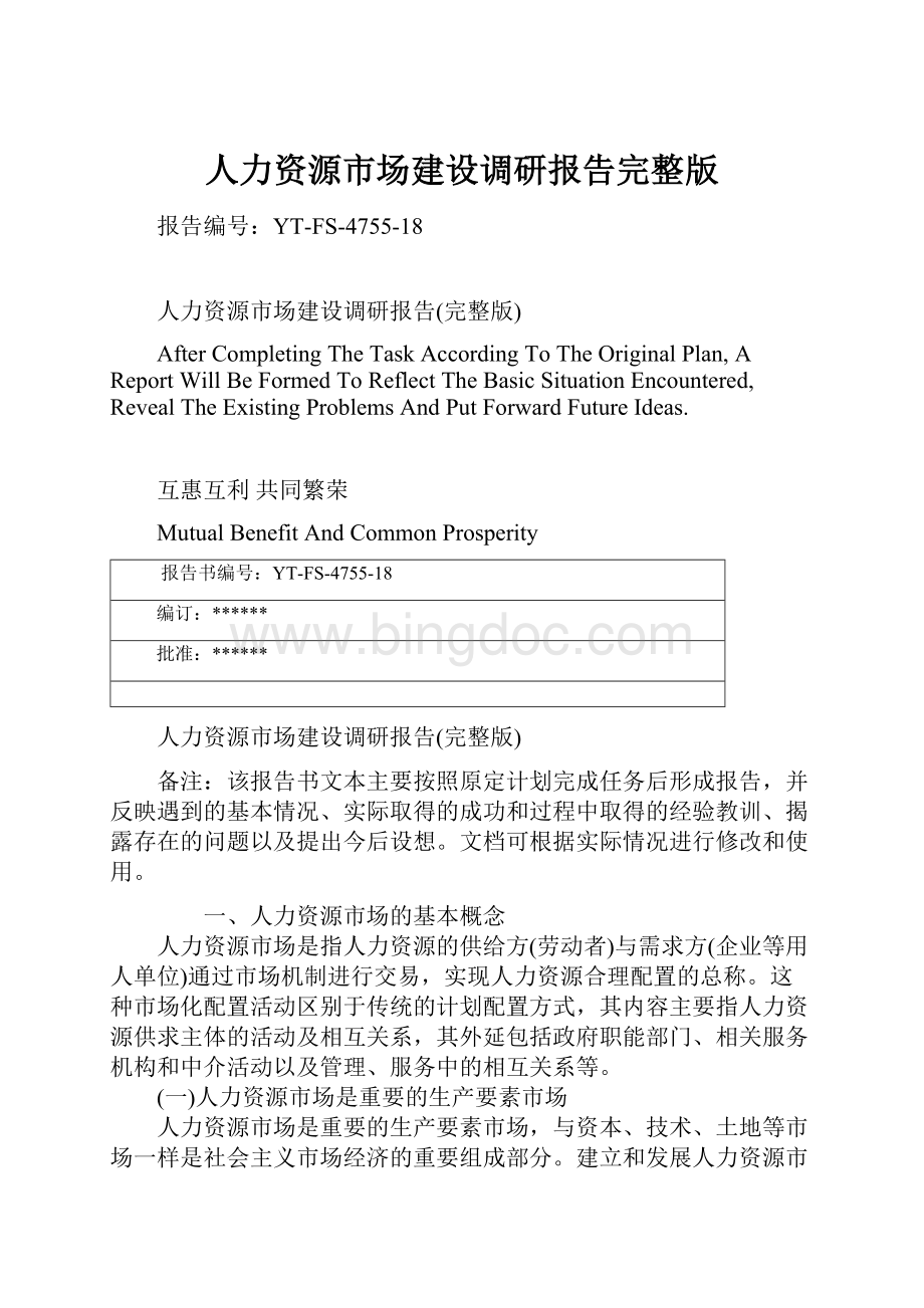 人力资源市场建设调研报告完整版Word下载.docx_第1页