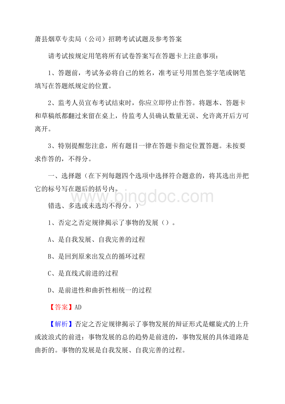 萧县烟草专卖局(公司)招聘考试试题及参考答案.docx_第1页