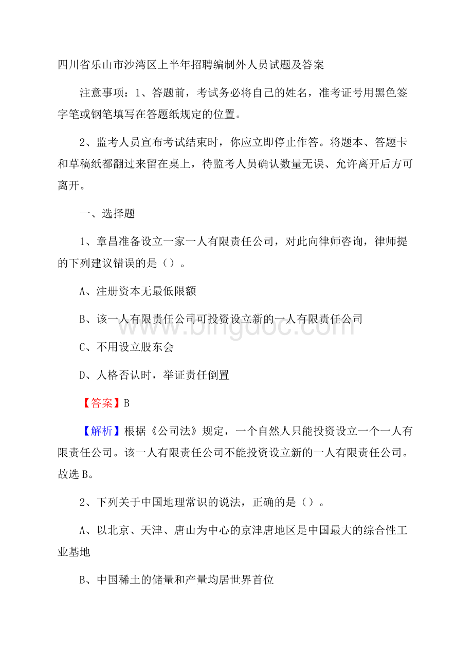 四川省乐山市沙湾区上半年招聘编制外人员试题及答案Word文件下载.docx_第1页