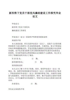 新形势下党员干部党风廉政建设工作探究毕业论文.docx