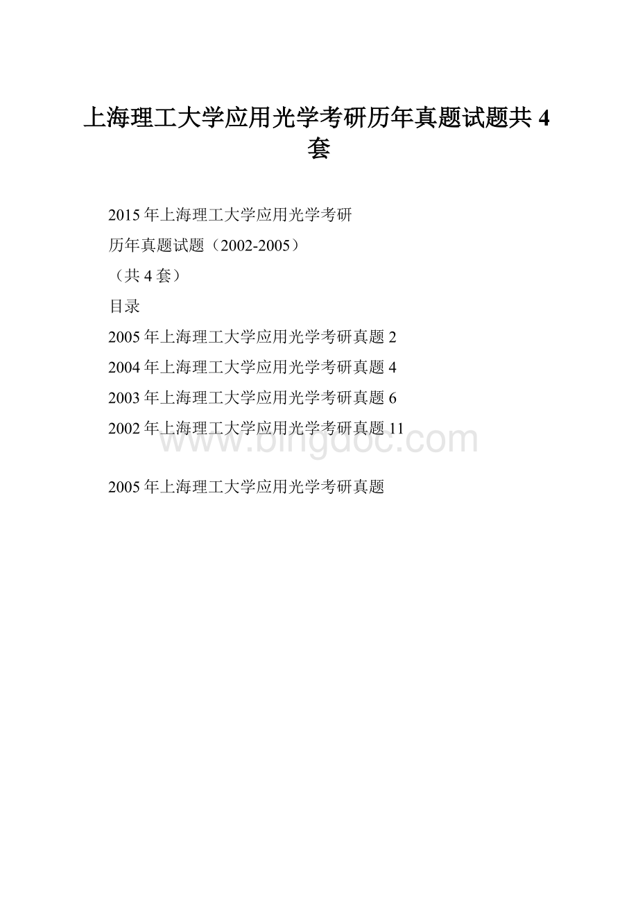 上海理工大学应用光学考研历年真题试题共4套Word文档下载推荐.docx_第1页