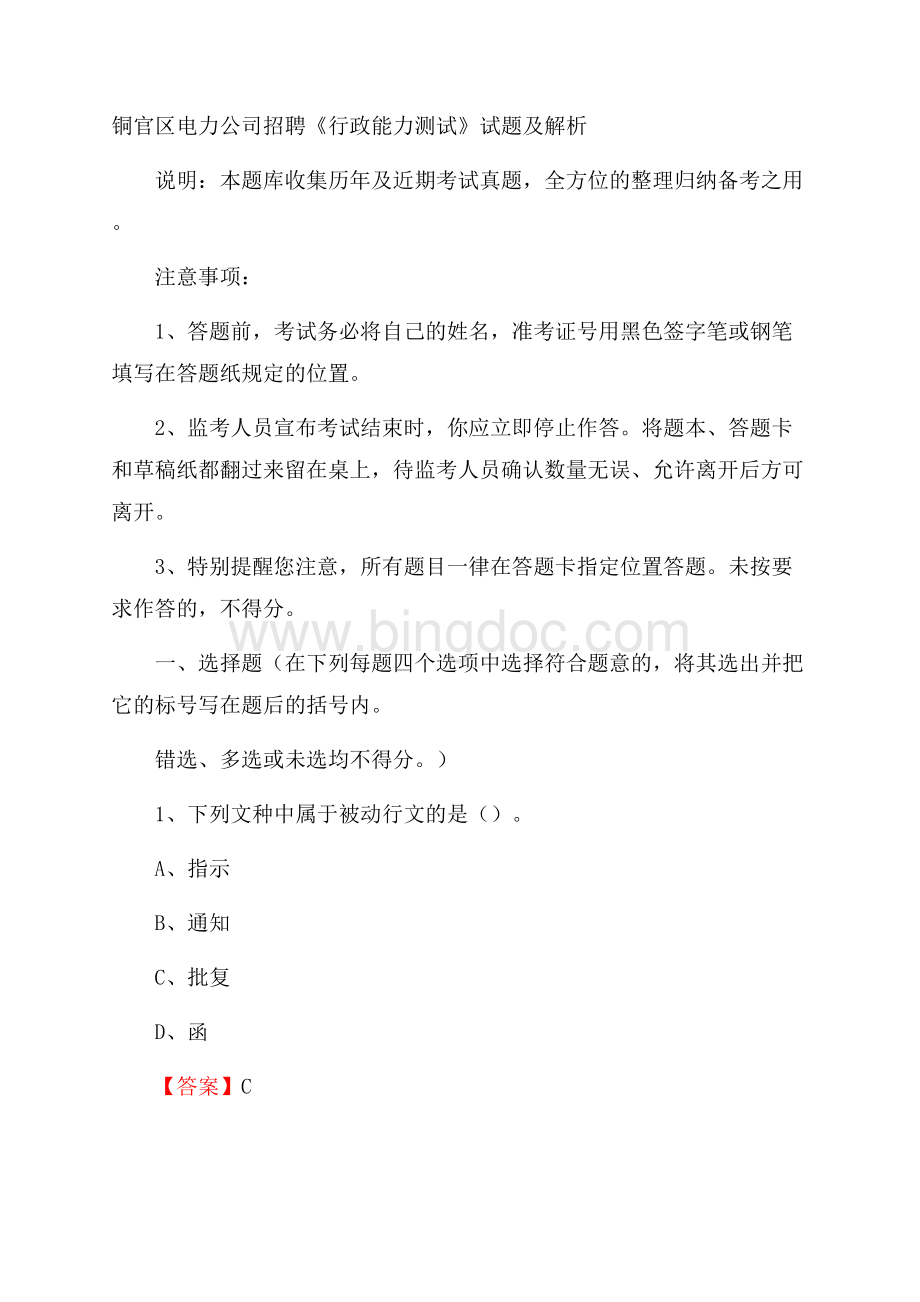 铜官区电力公司招聘《行政能力测试》试题及解析.docx