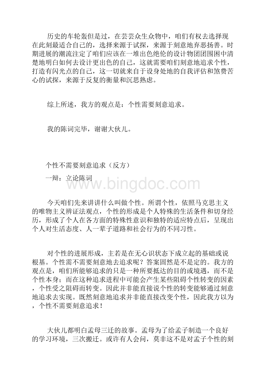 个性是需要刻意追求t正方Word格式.docx_第3页