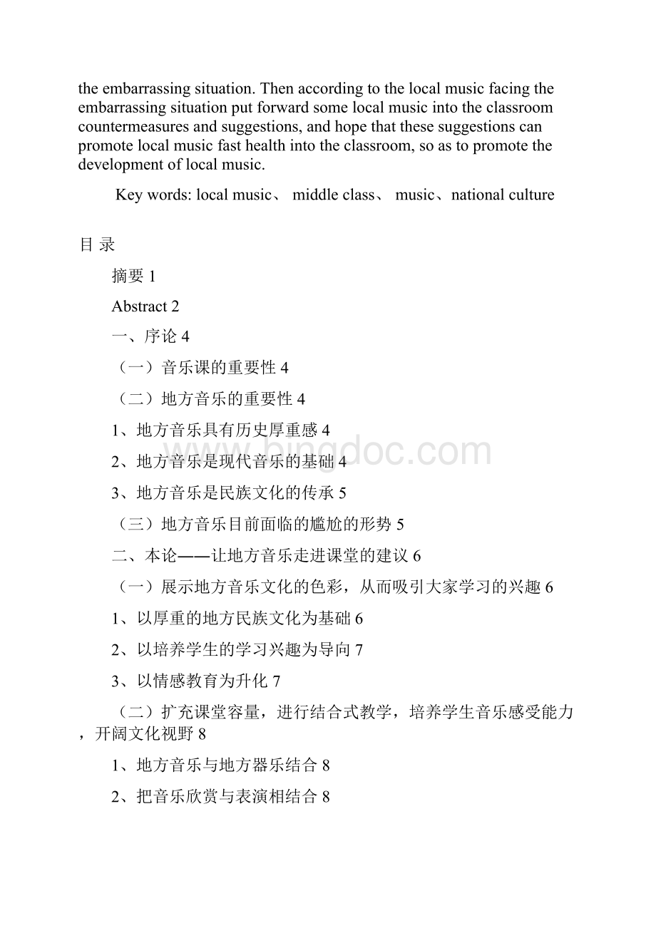 让地方音乐走进中学课堂.docx_第2页