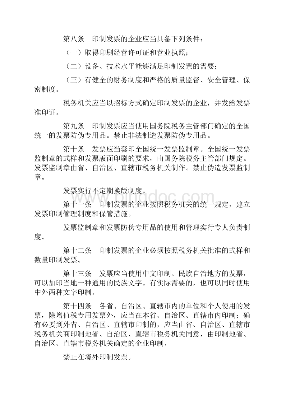 中华人民共和国发票管理办法及细则.docx_第2页