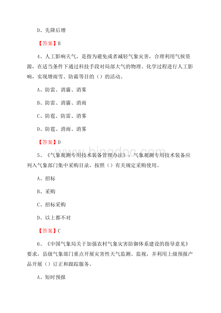 陕西省宝鸡市岐山县气象部门事业单位《专业基础知识》文档格式.docx_第2页