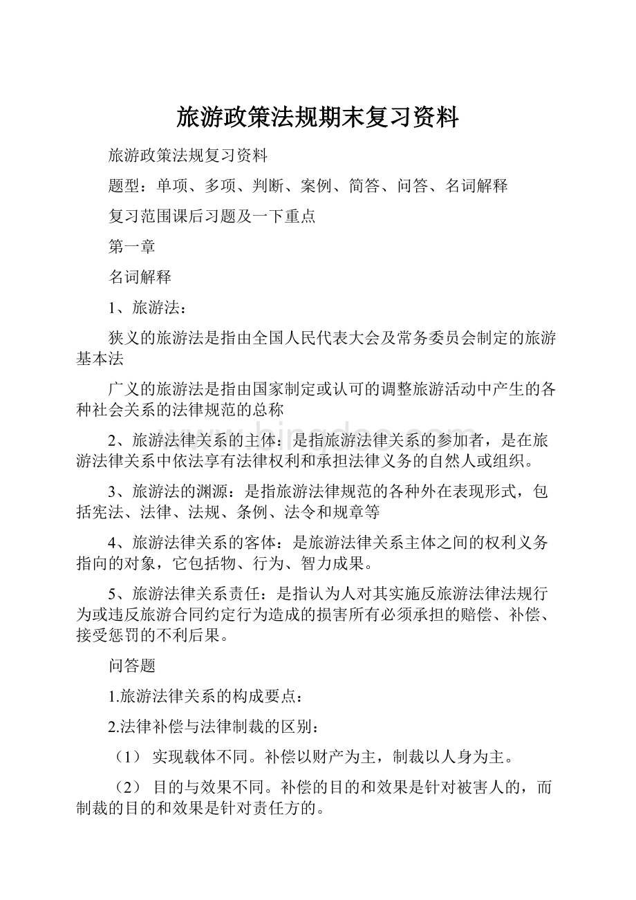 旅游政策法规期末复习资料Word文档下载推荐.docx